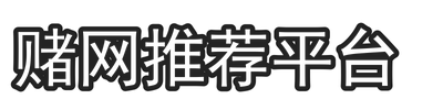 赌网推荐平台